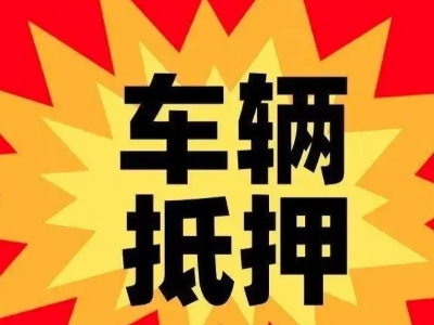 平顶山汽车抵押贷款利息一般是多少？